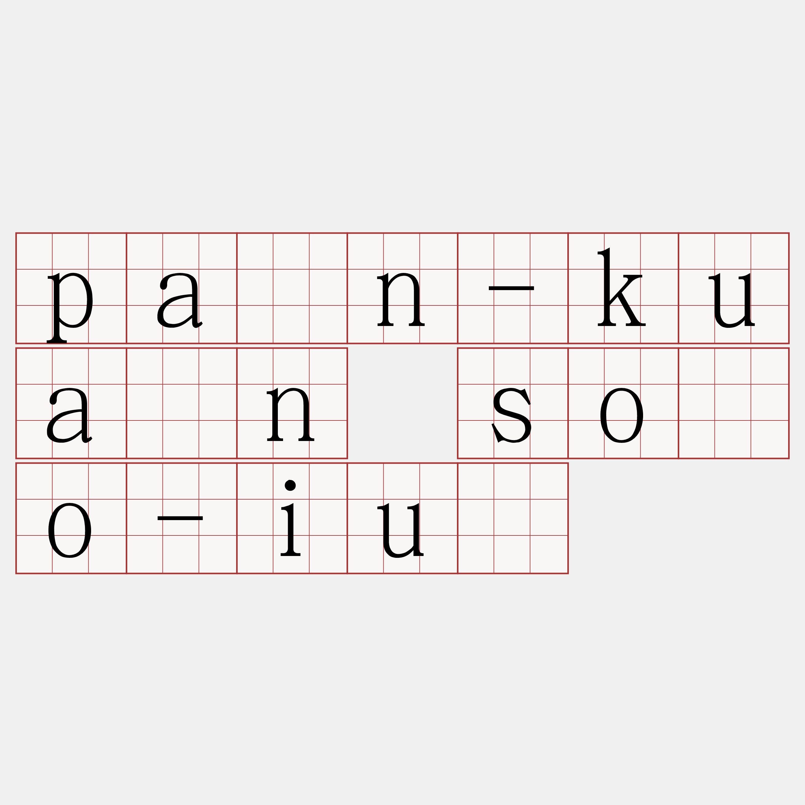 pán-kuân sóo-iú